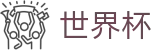 2026世界杯 - 世界杯授权投注入口 _ 2026世界杯官方指定入口